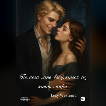 Скачать книгу Помоги мне выбраться из этого мира