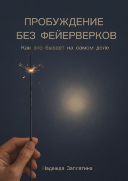 Скачать книгу Пробуждение без фейерверков. Как это бывает на самом деле