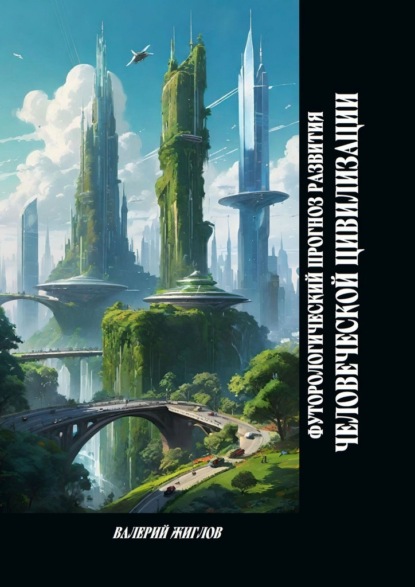 Скачать книгу Футурологический прогноз развития человеческой цивилизации