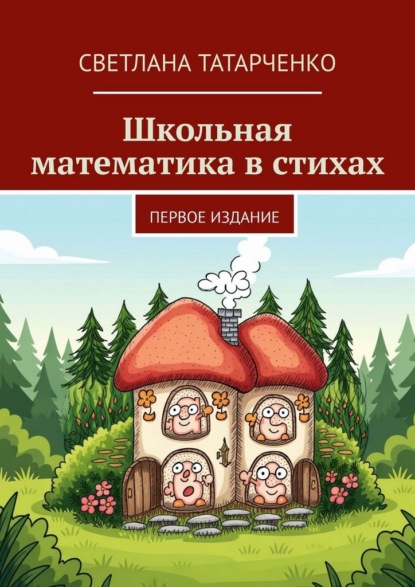 Скачать книгу Школьная математика в стихах. Первое издание