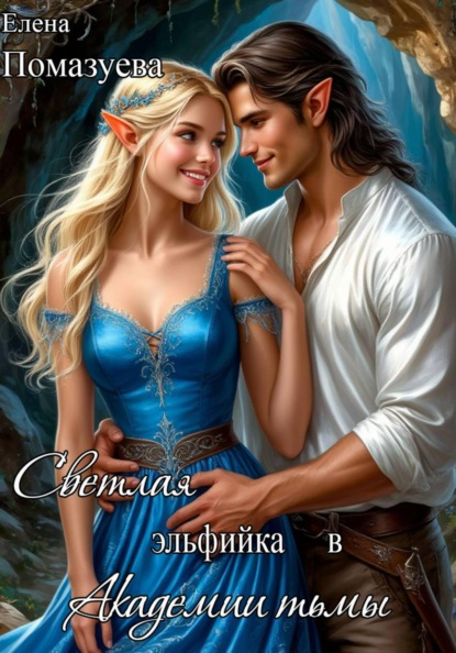 Скачать книгу Светлая эльфийка в Академии тьмы