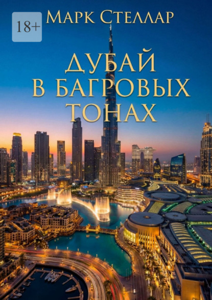 Скачать книгу Дубай в багровых тонах