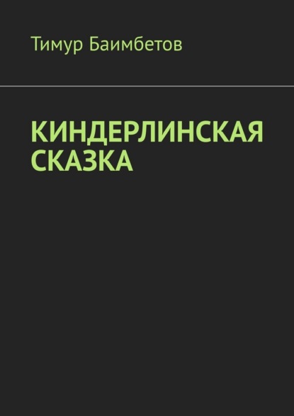 Скачать книгу Киндерлинская сказка