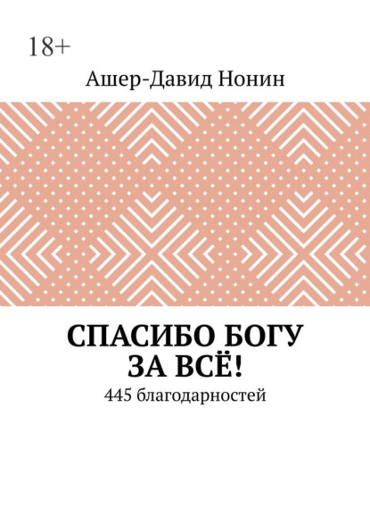 Спасибо Богу за всё! 445 благодарностей
