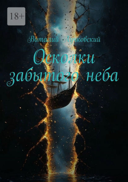Осколки забытого неба
