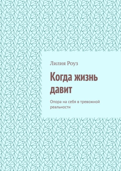 Скачать книгу Когда жизнь давит. Опора на себя в тревожной реальности