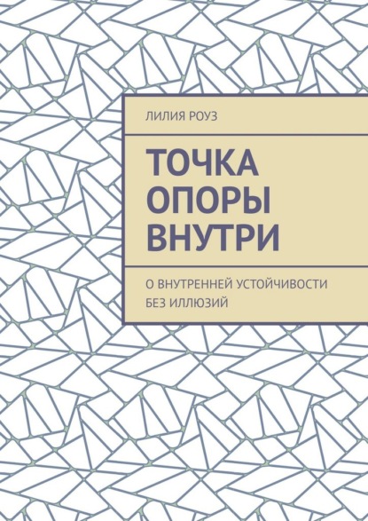 Скачать книгу Точка опоры внутри. О внутренней устойчивости без иллюзий