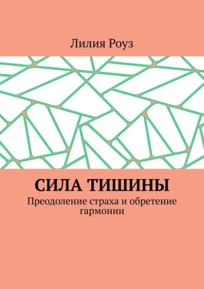 Скачать книгу Сила тишины. Преодоление страха и обретение гармонии