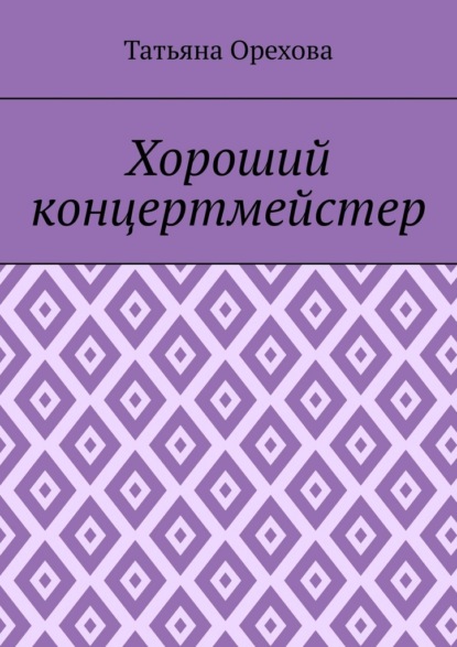 Скачать книгу Хороший концертмейстер