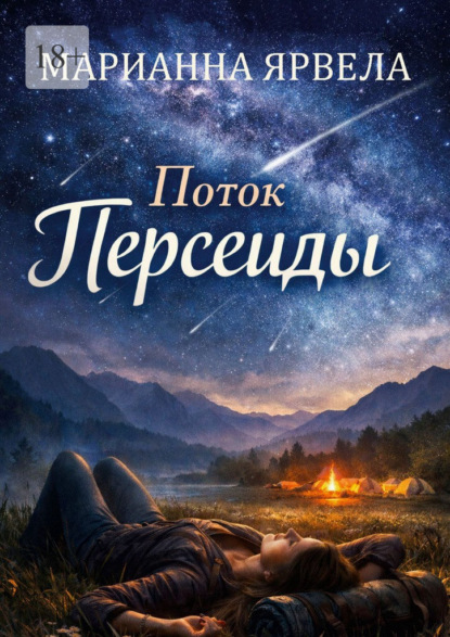 Скачать книгу Поток Персеиды