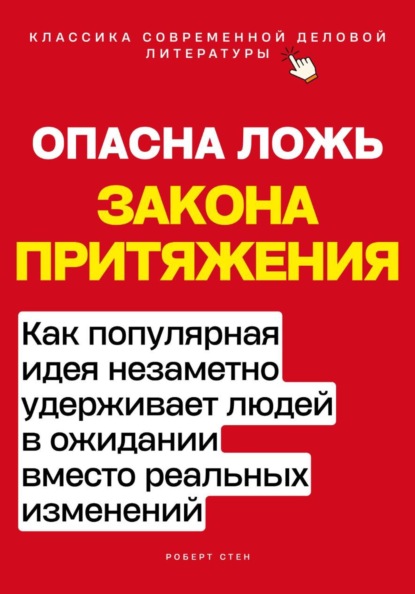 Скачать книгу Опасная ложь закона притяжения. Как популярная идея незаметно удерживает людей в ожидании вместо реальных изменений
