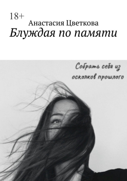 Скачать книгу Блуждая по памяти