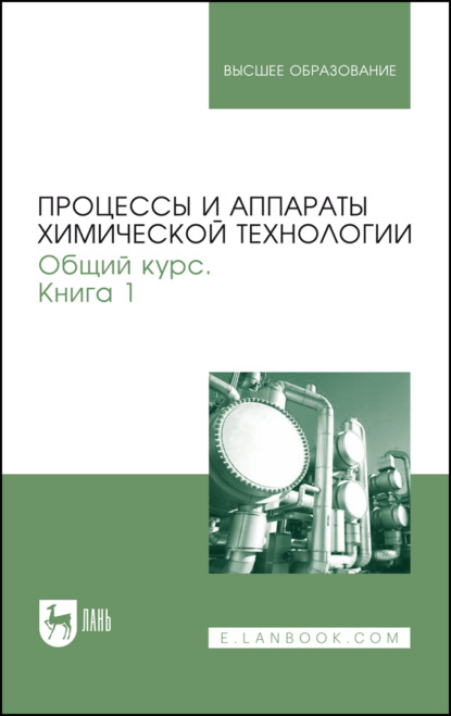 Скачать книгу Процессы и аппараты химической технологии. Общий курс. Книга 1. Учебник для вузов. 11-е издание, стереотипное