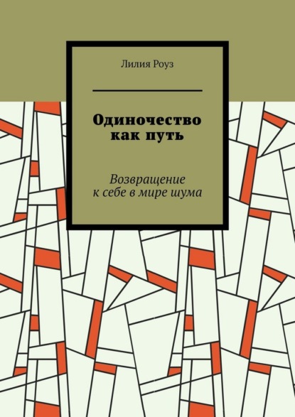 Скачать книгу Одиночество как путь. Возвращение к себе в мире шума