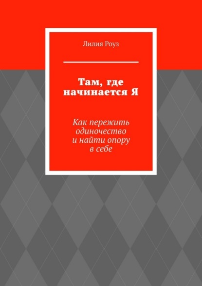 Скачать книгу Там, где начинается Я. Как пережить одиночество и найти опору в себе