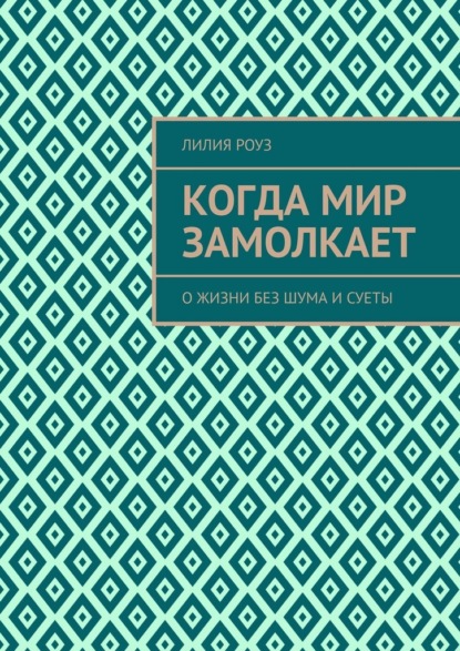Скачать книгу Когда мир замолкает. О жизни без шума и суеты