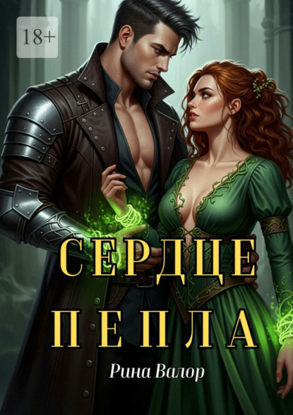 Скачать книгу Сердце пепла