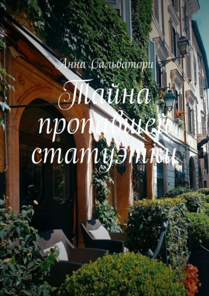 Тайна пропавшей статуэтки