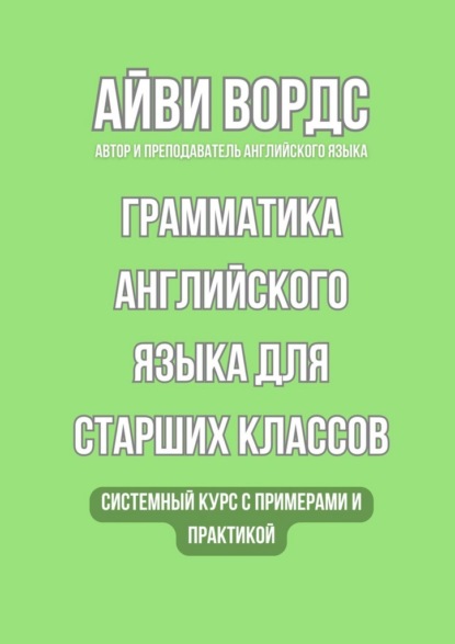 Скачать книгу Грамматика английского языка для старших классов. Системный курс с примерами и практикой