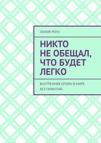 Скачать книгу Никто не обещал, что будет легко. Внутренняя опора в мире без гарантий