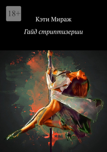Скачать книгу Гайд стриптизерши. Все секреты профессии