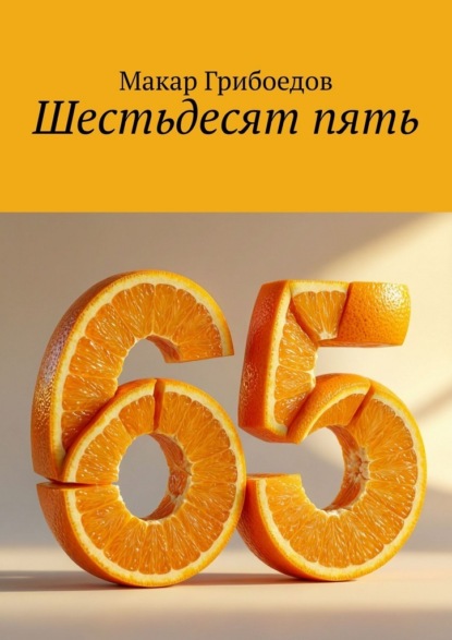 Скачать книгу Шестьдесят пять