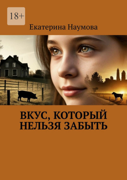 Скачать книгу Вкус, который нельзя забыть