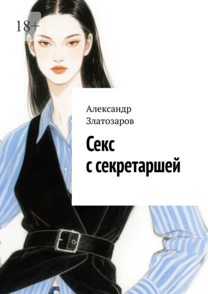 Скачать книгу Секс с секретаршей. «От» и «до»