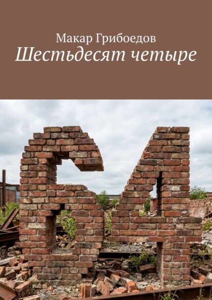 Скачать книгу Шестьдесят четыре
