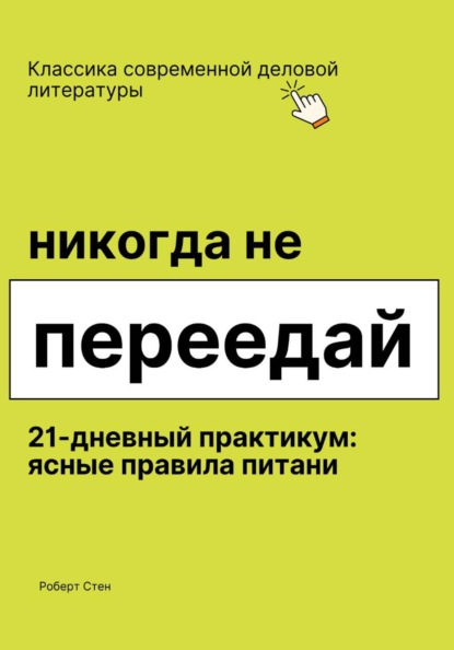 Скачать книгу Никогда не переедай. 21 день практики