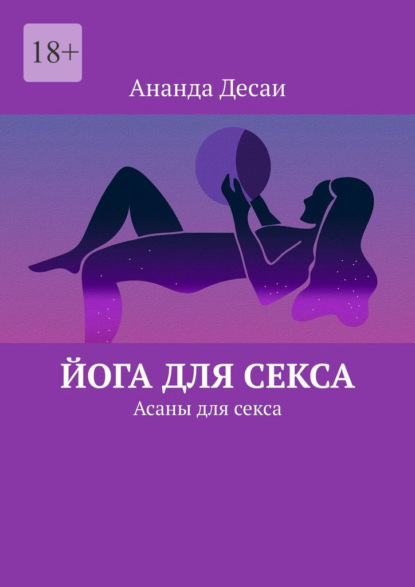 Скачать книгу Йога для секса. Асаны для секса