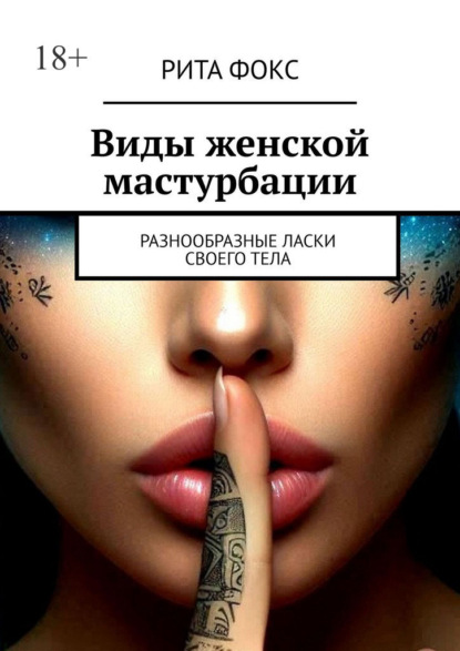 Скачать книгу Виды женской мастурбации. Разнообразные ласки своего тела