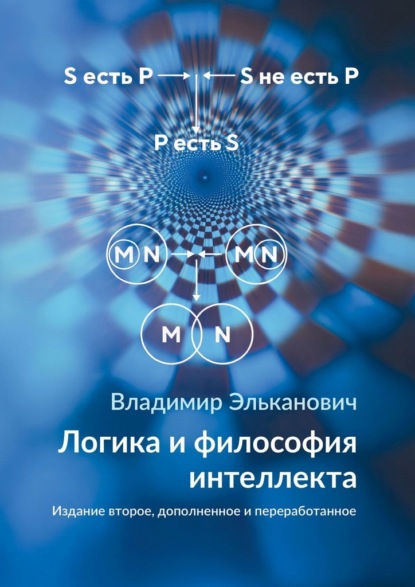 Скачать книгу Логика и философия интеллекта. Издание второе, дополненное и переработанное