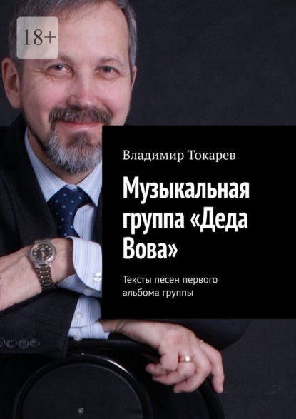 Скачать книгу Музыкальная группа «Деда Вова». Тексты песен первого альбома группы