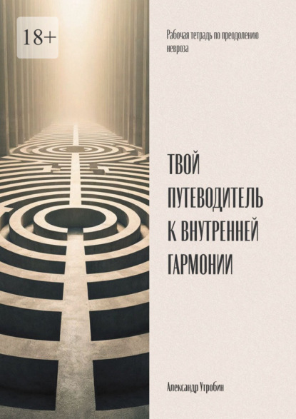 Скачать книгу Твой путеводитель к внутренней гармонии. Рабочая тетрадь по преодолению невроза