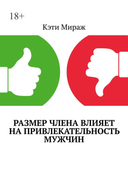 Скачать книгу Размер члена влияет на привлекательность мужчин