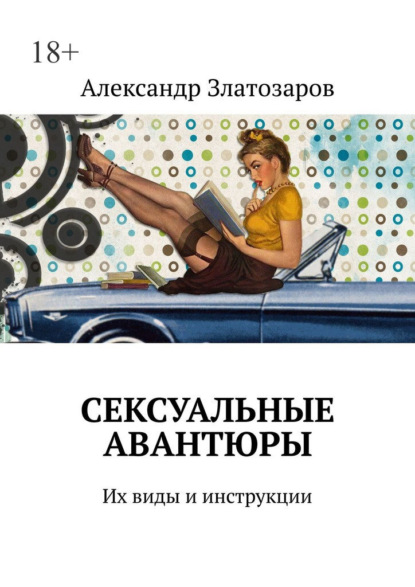 Скачать книгу Сексуальные авантюры. Их виды и инструкции