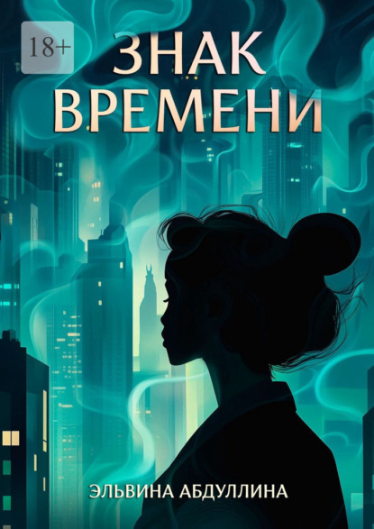 Скачать книгу Знак времени