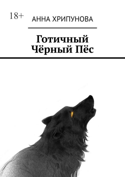 Скачать книгу Готичный Чёрный Пёс