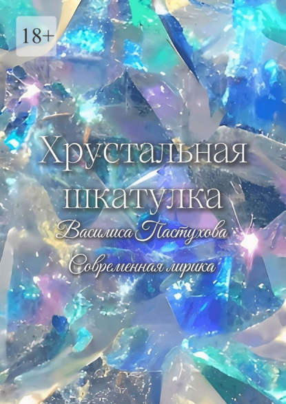 Хрустальная шкатулка