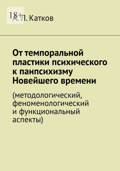 Скачать книгу От темпоральной пластики психического к панпсихизму Новейшего времени. (методологический, феноменологический и функциональный аспекты)