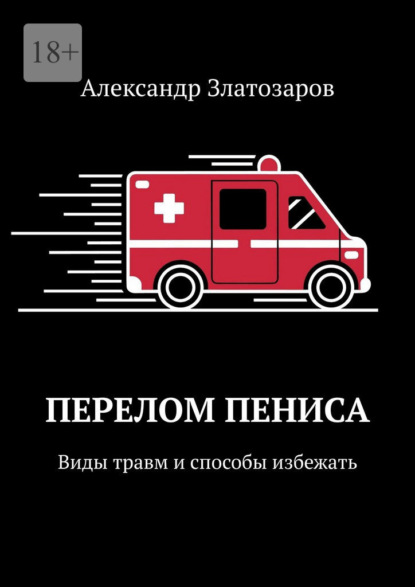 Скачать книгу Перелом пениса. Виды травм и способы избежать