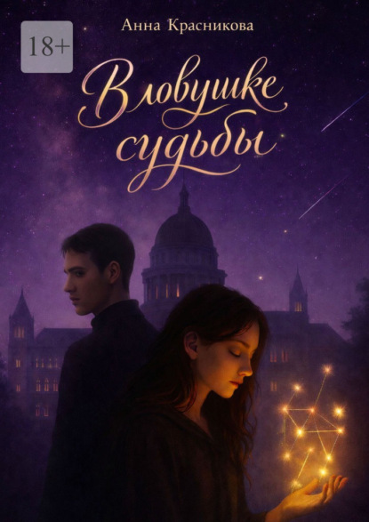 Скачать книгу В ловушке судьбы