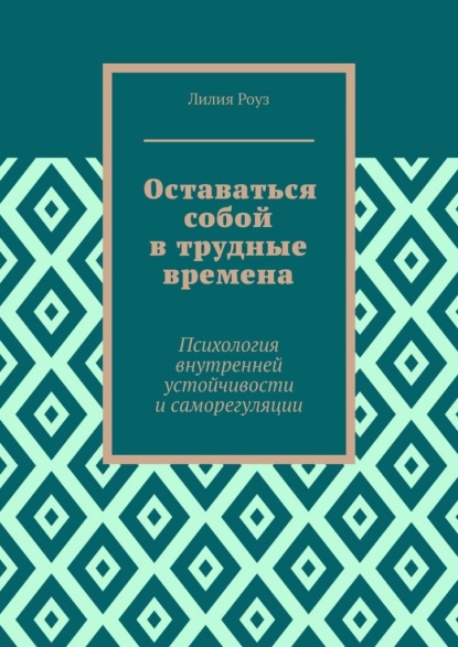 Скачать книгу Оставаться собой в трудные времена. Психология внутренней устойчивости и саморегуляции