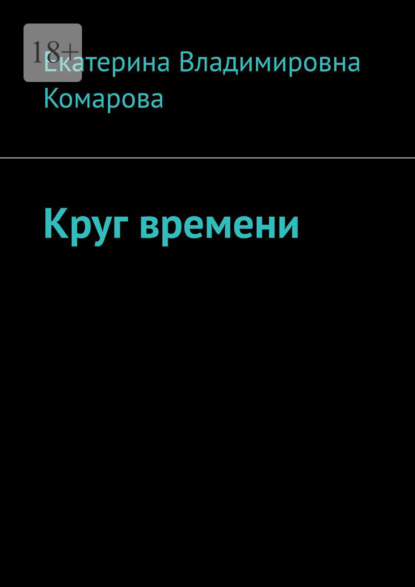 Скачать книгу Круг времени