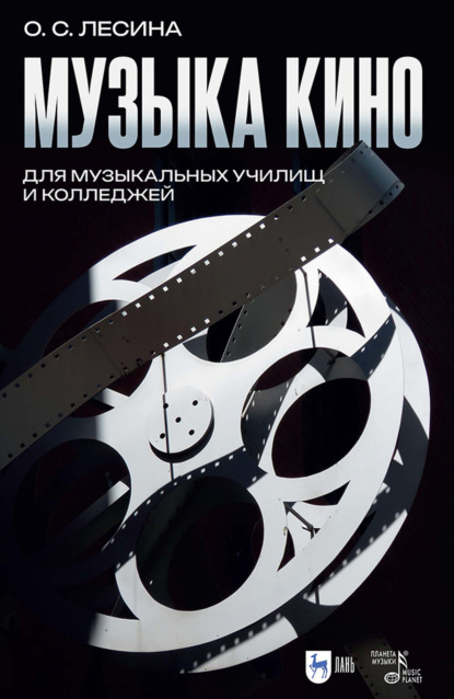 Скачать книгу Музыка кино. Для музыкальных училищ и колледжей. Учебно-методическое пособие для СПО