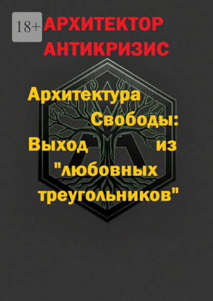Скачать книгу Архитектура Свободы: Выход из «любовных треугольников»