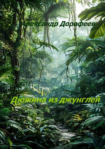 Скачать книгу Дюжина из джунглей