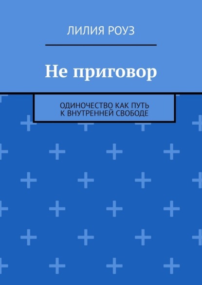 Скачать книгу Не приговор. Одиночество как путь к внутренней свободе