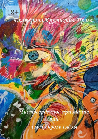 Скачать книгу Чистосердечное признание или смех сквозь слёзы